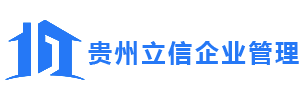 贵州房开资质代办-房地产开发资质代办-建筑资质代办认准立信企业管理公司